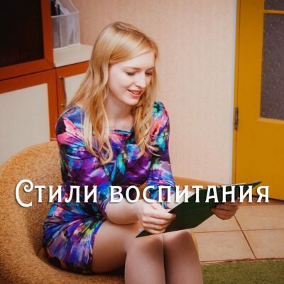 ПОПУСТИТЕЛЬСКИЙ стиль воспитания